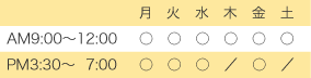 診療時間表。月、火、水、金曜日は午前と午後の診療。木、土曜日は午前のみの診療。午前診療は9時から12時。午後診療は3時30分から7時です。